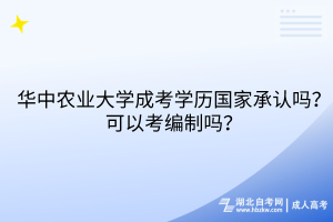 華中農(nóng)業(yè)大學(xué)成考學(xué)歷國(guó)家承認(rèn)嗎？可以考編制嗎？