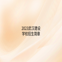 2023武漢建設學校招生簡章