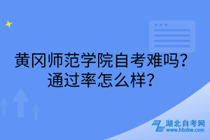 黃岡師范學(xué)院自考難嗎？通過率怎么樣？
