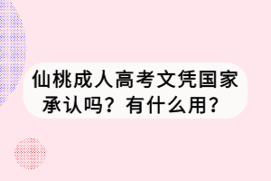 仙桃成人高考文憑國家承認(rèn)嗎？有什么用？