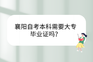 襄陽自考本科需要大專畢業(yè)證嗎？