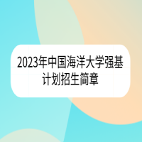 2023年中國海洋大學(xué)強(qiáng)基計(jì)劃招生簡(jiǎn)章