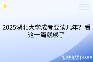 2025湖北大學(xué)成考要讀幾年？看這一篇就夠了