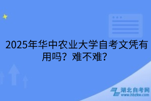 2025年華中農業(yè)大學自考文憑有用嗎？難不難？