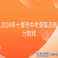 2024年十堰市中考錄取資格分數線