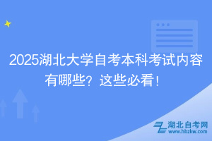 2025湖北大學(xué)自考本科考試內(nèi)容有哪些？這些必看！