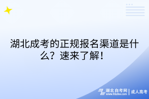 湖北成考的正規(guī)報(bào)名渠道是什么？速來(lái)了解！