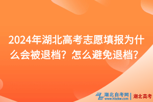 2024年湖北高考志愿填報(bào)為什么會(huì)被退檔？怎么避免退檔？