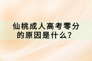 仙桃成人高考零分的原因是什么？