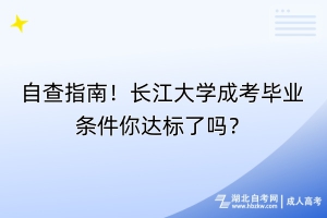 自查指南！長(zhǎng)江大學(xué)成考畢業(yè)條件你達(dá)標(biāo)了嗎？