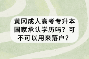 黃岡成人高考專升本國家承認(rèn)學(xué)歷嗎？可不可以用來落戶？