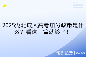 2025湖北成人高考加分政策是什么？看這一篇就夠了！