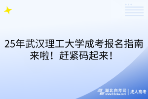 25年武漢理工大學(xué)成考報(bào)名指南來啦！趕緊碼起來！
