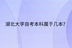 湖北大學(xué)自考本科屬于幾本？