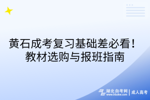黃石成考復(fù)習(xí)基礎(chǔ)差必看！教材選購(gòu)與報(bào)班指南