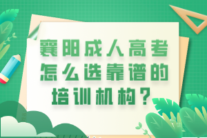 襄陽成人高考怎么選靠譜的培訓(xùn)機構(gòu)？