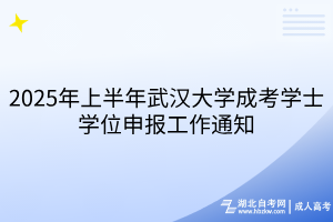 2025年上半年武漢大學(xué)成考學(xué)士學(xué)位申報工作通知
