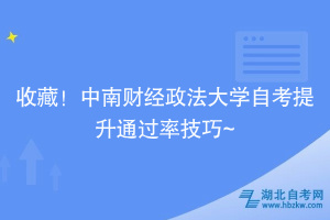 收藏！中南財經(jīng)政法大學(xué)自考提升通過率技巧~