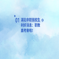 湖北中職技校生利好消息：職教高考來啦！