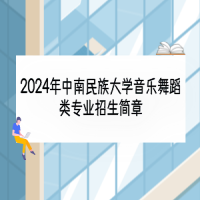 2024年中南民族大學(xué)音樂舞蹈類專業(yè)招生簡(jiǎn)章