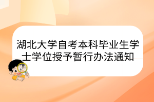 湖北大學自考本科畢業(yè)生學士學位授予暫行辦法通知