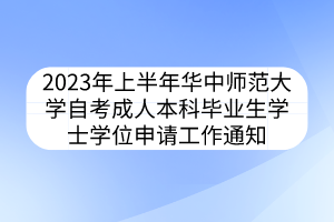 2023年上半年華中師范大學自考成人本科畢業(yè)生學士學位申請工作通知