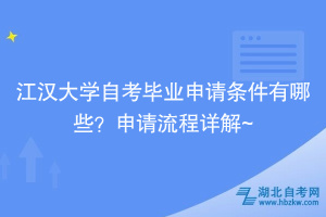 江漢大學(xué)自考畢業(yè)申請(qǐng)條件有哪些？申請(qǐng)流程詳解~