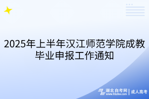 2025年上半年漢江師范學(xué)院成教畢業(yè)申報工作通知