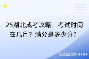 25湖北成考攻略：考試時(shí)間在幾月？滿分是多少分？