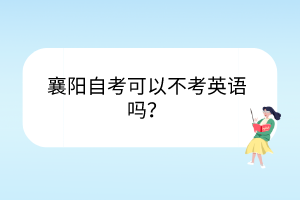 襄陽自考可以不考英語嗎？