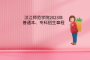 漢江師范學(xué)院2023年普通本、?？普猩鲁?></a></div>
	<div   id=