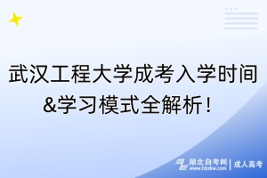 武漢工程大學(xué)成考入學(xué)時(shí)間&學(xué)習(xí)模式全解析！