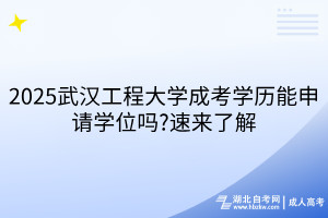 2025武漢工程大學(xué)成考學(xué)歷能申請(qǐng)學(xué)位嗎?速來(lái)了解