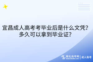 宜昌成人高考考畢業(yè)后是什么文憑？多久可以拿到畢業(yè)證？