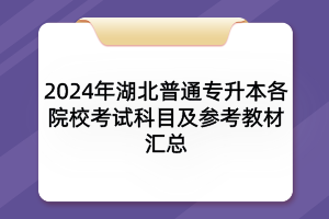 2024年湖北普通專升本各院?？荚嚳颇考皡⒖冀滩膮R總