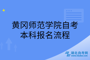 黃岡師范學(xué)院自考本科報名流程
