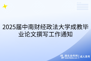 2025屆中南財經(jīng)政法大學成教畢業(yè)論文撰寫工作通知