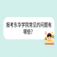 報(bào)考東華學(xué)院常見的問題有哪些？