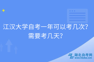 江漢大學(xué)自考一年可以考幾次？需要考幾天？