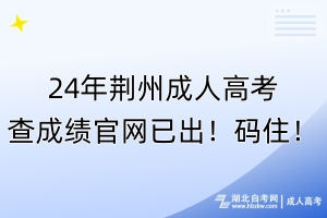 24年荊州成人高考查成績官網(wǎng)已出！碼?。?></a></div>
								<div   id=