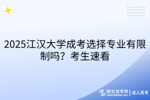 2025江漢大學(xué)成考選擇專(zhuān)業(yè)有限制嗎？考生速看