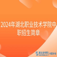 2024年湖北職業(yè)技術學院中職招生簡章