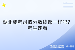 湖北成考錄取分?jǐn)?shù)線都一樣嗎？考生速看