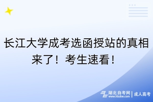 長(zhǎng)江大學(xué)成考選函授站的真相來了！考生速看！
