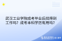武漢工業(yè)學(xué)院成考畢業(yè)后找得到工作嗎？成考本科學(xué)歷有用嗎？