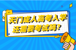 天門成人高考入學(xué)還需要考試嗎？