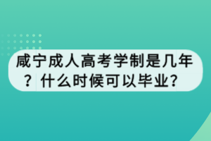咸寧成人高考學制是幾年？什么時候可以畢業(yè)？