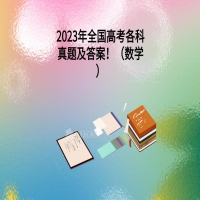 2023年全國高考各科真題及答案?。〝?shù)學(xué)）