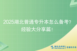 2025湖北普通專升本怎么備考？經(jīng)驗(yàn)大分享篇！