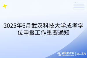 2025年6月武漢科技大學(xué)成考學(xué)位申報工作重要通知